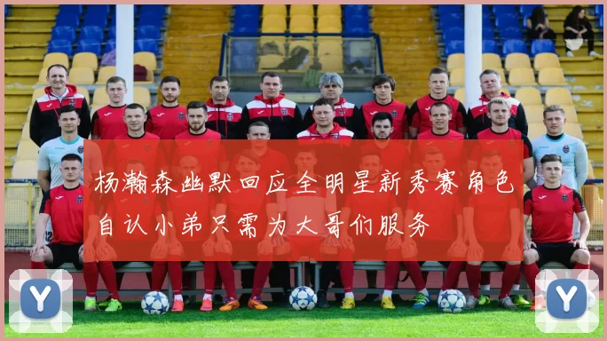 杨瀚森幽默回应全明星新秀赛角色自认小弟只需为大哥们服务