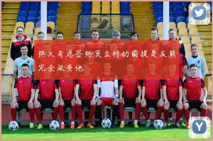热火考虑签约莫兰特的前提是灰熊完全放弃他