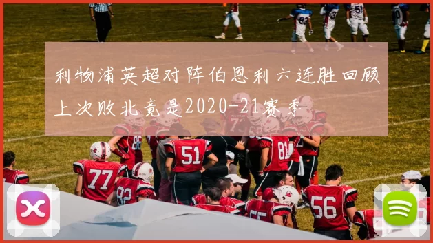 利物浦英超对阵伯恩利六连胜回顾上次败北竟是2020-21赛季