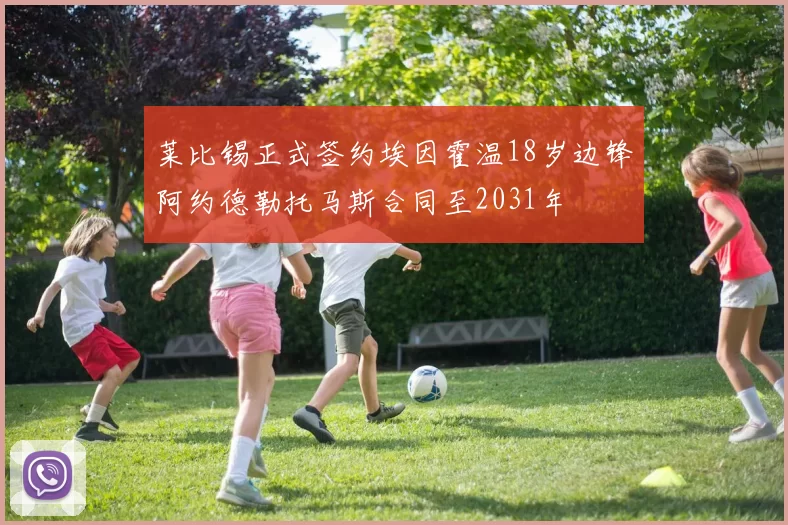 莱比锡正式签约埃因霍温18岁边锋阿约德勒托马斯合同至2031年